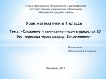 Презентация к уроку математики в 1 классе на тему  Сложение и вычитание чисел в пределах 20 без перехода через разряд. Закрепление