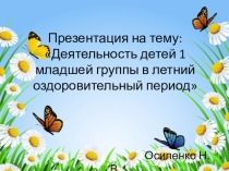 Деятельность детей 1 младшей группы в летний оздоровительный период