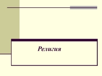 Презентация по обществознанию на тему Религия