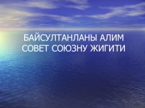 Презентация к уроку Герой Советского Союза Алим Байсултанов