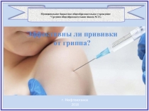 Эффективны ли прививки от гриппа?