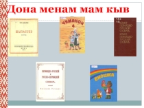 Игра - викторина на коми - пермяцком языке