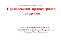 Презентация по обществознанию в 10 классе по теме Предпосылки правомерного поведения