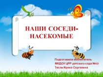 Презентация для дошкольников Наши соседи-насекомые.