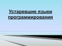 Презентация Устаревшие языки программирования