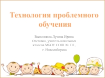 Методическая презентация Технология проблемного обучения