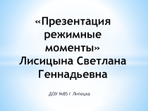 Презентация Режимные моменты в ДОУ