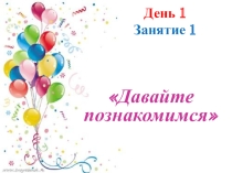 Презентация занятия в группе адаптации к школе День1