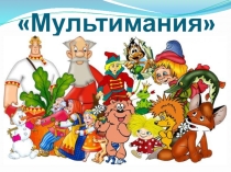 Презентация для внеклассного мероприятия викторина Мультимания