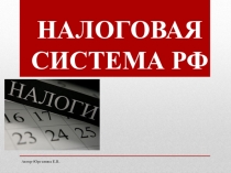Презентация по экономике на тему Налоговая система.