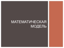 Презентация по математике на тему Математическая модель