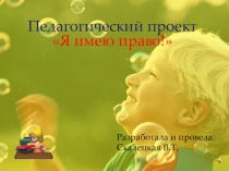 Презентация Мы имеем права