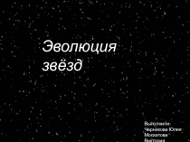 Презентация по астрономии Эволюция звезд
