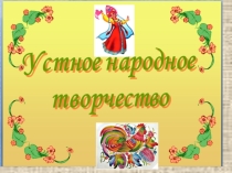 Презентация по литературному чтению на тему Потешки. Колыбельные песни( 1 класс)