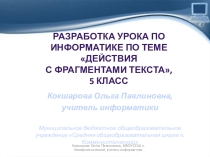 Презентация к уроку информатики по теме Действия с фрагментами текста, 5 класс