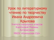 Презентация по литературному чтению на тему Басня Ворона и Лисица И.А.Крылов
