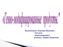 Презентация по биологии на тему Генно-модифицированные продукты