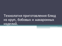 Презентация по технологии на тему Технология приготовления блюд из круп (5 класс)