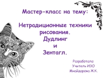 Презентация для мастер-класса  Нетрадиционные техники рисования