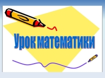 Презентация:Уравнения вида а • х =b; а : х = b; х : а = b(автор учебника: Л.Г.Петерсон)