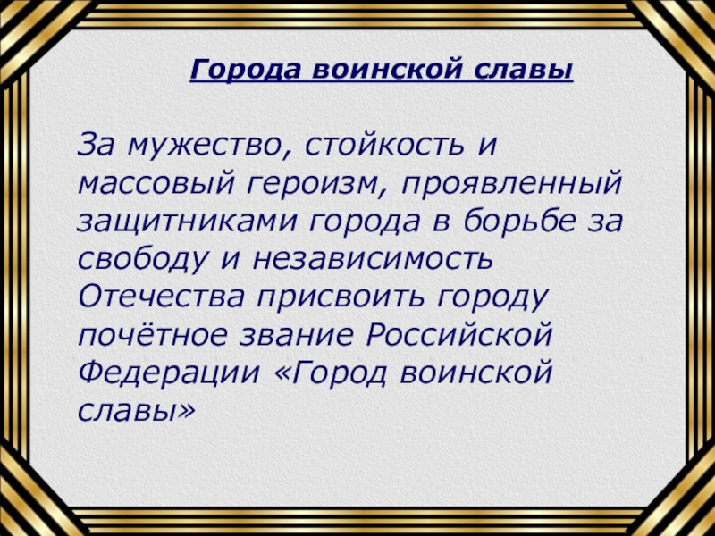 Славы презентация. Стойкость и мужество. Классный час есть мужество доступное немногим неделя воинской славы. Гифки стойкость и мужество России.