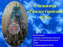 Презентация снежинки-оригами Рождественское чудо