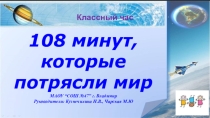 Презентация к классному часу ко Дню Космонавтики (4 класс)