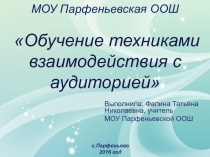 Презентация занятия с отрядом ЮИД на тему:Обучение техниками взаимодействия с аудиторией.