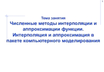 Презентация по дисциплине Компьютерное моделирование Аппроксимация и интерполяция функций