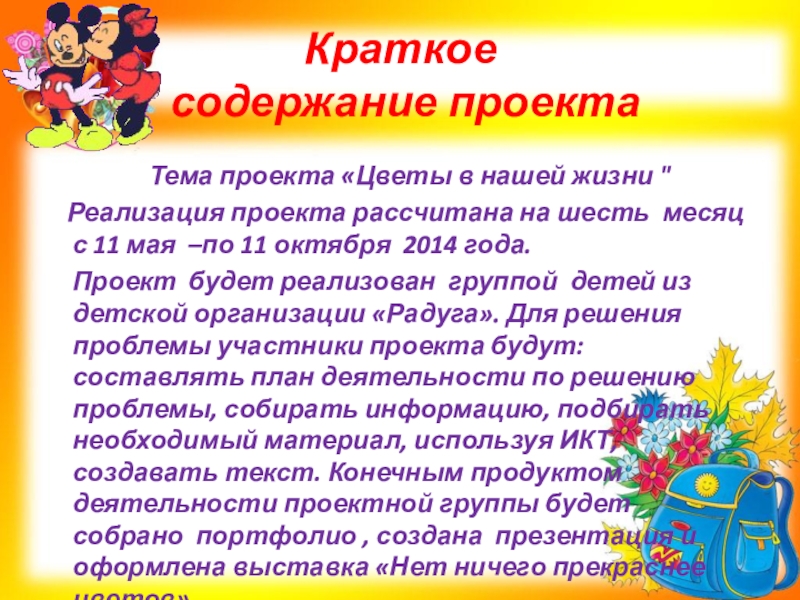 Живем краткое содержание. Краткое содержание проекта. Краткое содержание проекта на тему. Проект цветочки жизни. Как написать краткое содержание проекта.