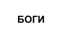 Презентация по истории на тему Боги древнего Египта
