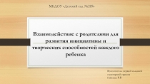 Взаимодействие с родителями