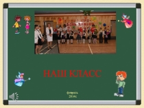 Презентация к пректу Наш класс