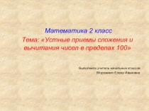 Презентация по математике на тему Устные приемы сложения и вычитания чисел в приделах 100