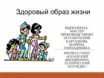 Здоровый образ жизни