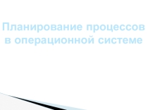 Планирование процессов в операционной системе