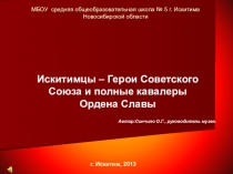 Презентация по краеведению Искитимцы - Герои Советского Союза