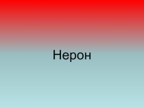 Презентация по истории на тему Нерон