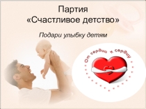 Творческий проект по обществознанию партия Помощь детям