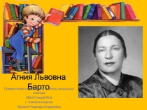 Презентация 2 класс Агния Барто
