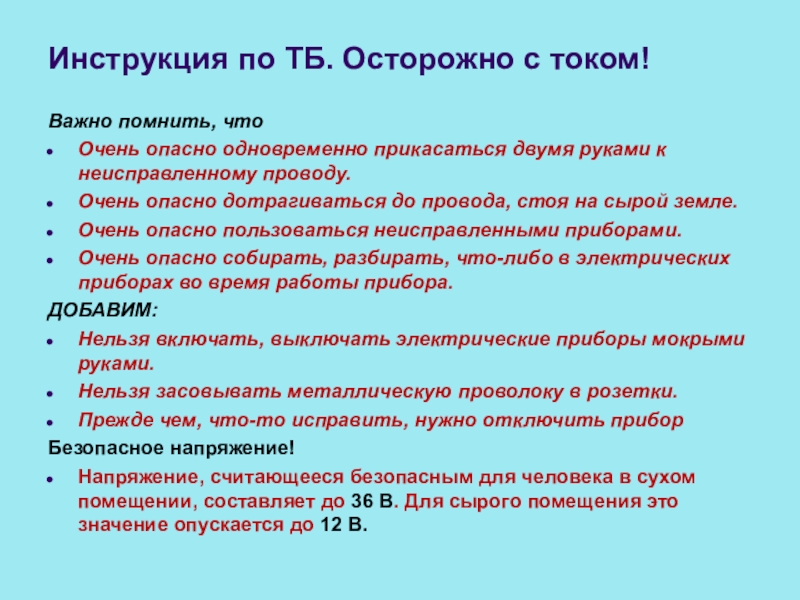 Класс инструкции. Безопасное напряжение в сырых помещениях. Безопасное напряжение для человека в сухих помещениях. Безопасное напряжение в сыром помещении. Безопасное напряжение переменного тока.