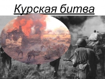 Презентация к уроку истории Курская битва