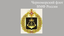 Черноморский Флот ВМФ Росии