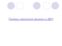 Технология сверления