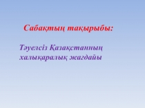 Тәуелсіз Қазақстанның халықаралық жағдайы