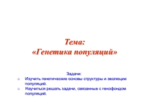 Презентация по биологии Генетика популяций