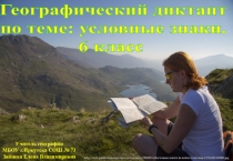 Географический диктант на тему: Условные знаки (6 класс)