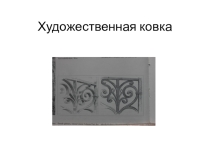 Презентация по ИЗО Художественная ковка
