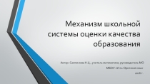 Презентация Механизм ШСОКО в МБОУ Усть-Оротская сош