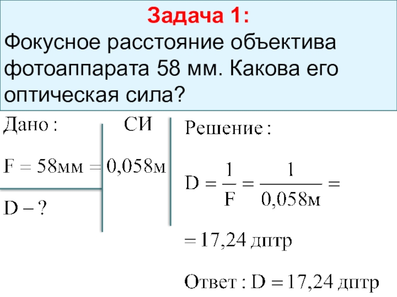 Высота предмета 2 см высота изображения 80 см определите фокусное расстояние линзы